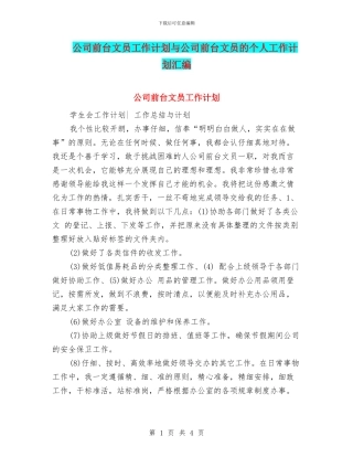 公司前台文员工作计划与公司前台文员的个人工作计划汇编