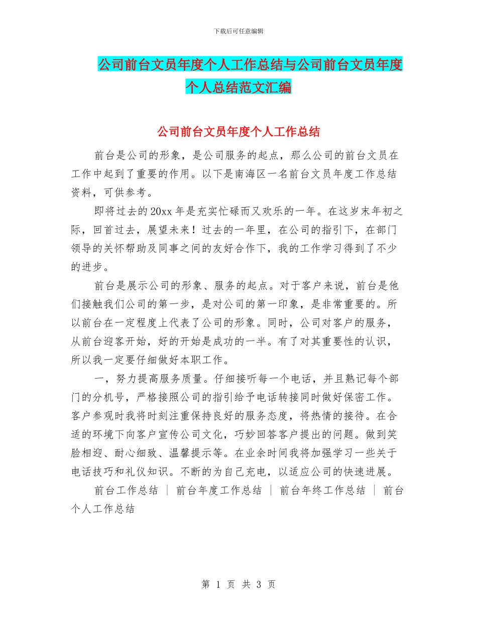公司前台文员年度个人工作总结与公司前台文员年度个人总结范文汇编_第1页