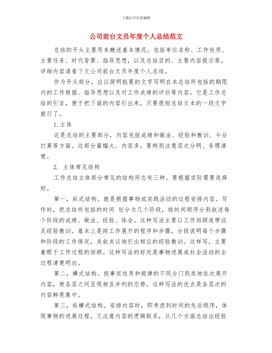 公司前台文员年度个人工作总结与公司前台文员年度个人总结范文汇编_第2页