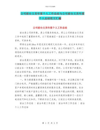 公司前台文员年度个人工作总结与公司前台文员年度个人总结范文汇编