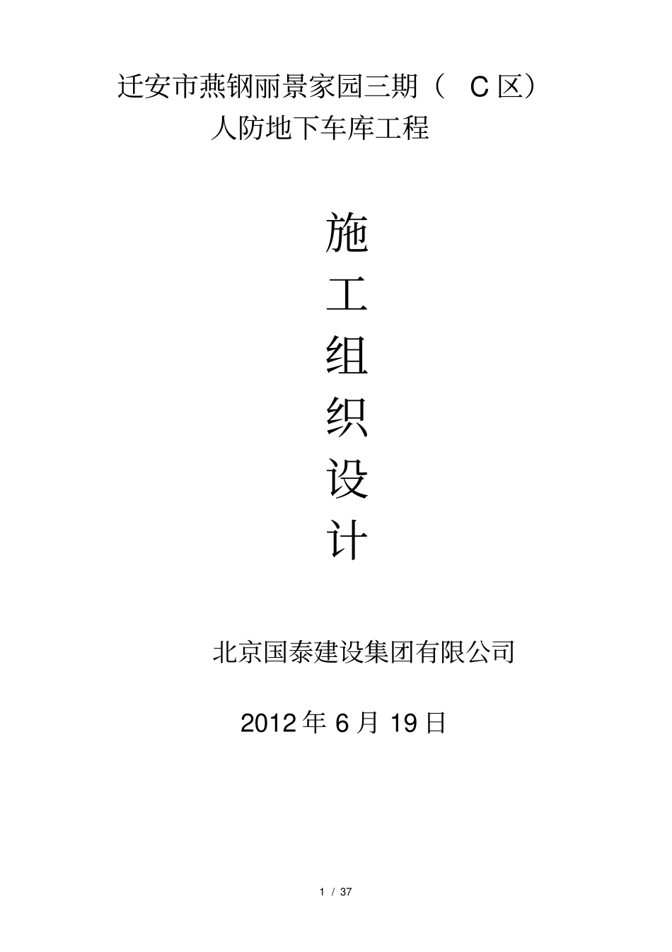 人防地下车库工程施工组织设计方案_第1页