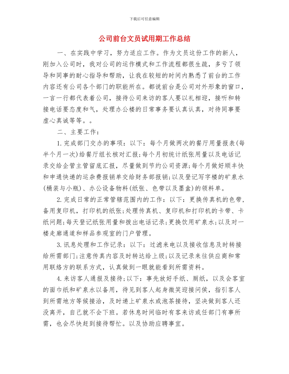 公司前台文员年度工作总结与公司前台文员试用期工作总结汇编_第3页