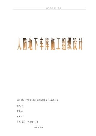 人防地下车库工程施工组织设计最新
