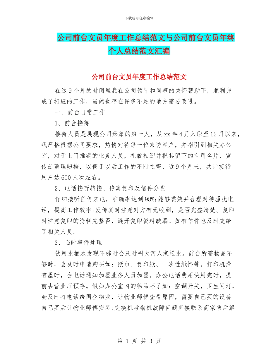 公司前台文员年度工作总结范文与公司前台文员年终个人总结范文汇编_第1页