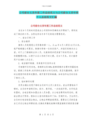 公司前台文员年度工作总结范文与公司前台文员年终个人总结范文汇编