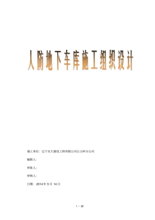 人防地下车库施工组织设计