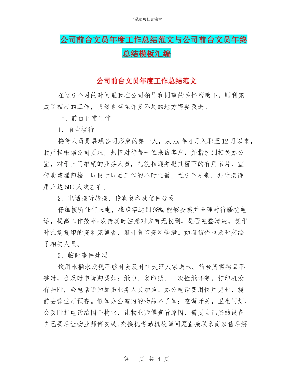 公司前台文员年度工作总结范文与公司前台文员年终总结模板汇编_第1页