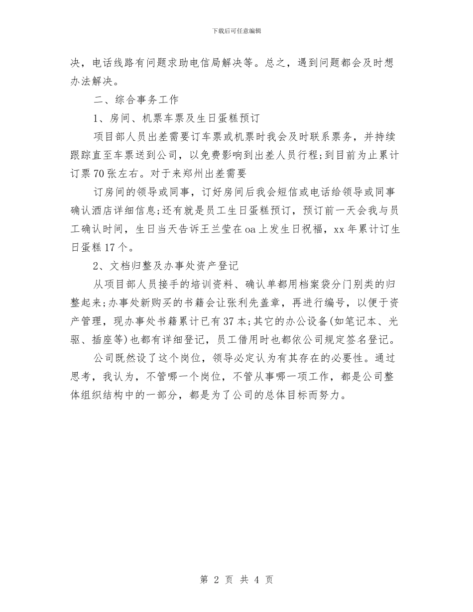 公司前台文员年度工作总结范文与公司前台文员年终总结模板汇编_第2页
