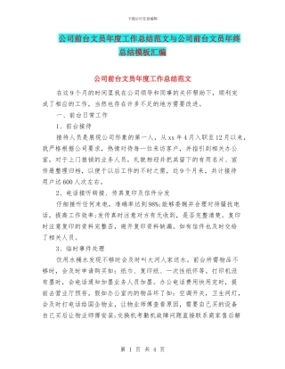 公司前台文员年度工作总结范文与公司前台文员年终总结模板汇编