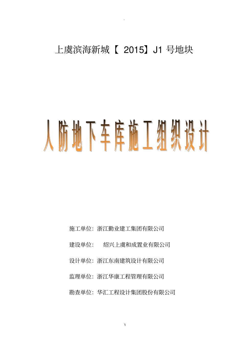 人防地下车库施工组织设计最新_第1页