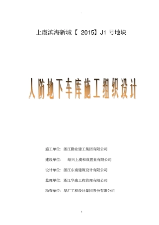 人防地下车库施工组织设计最新