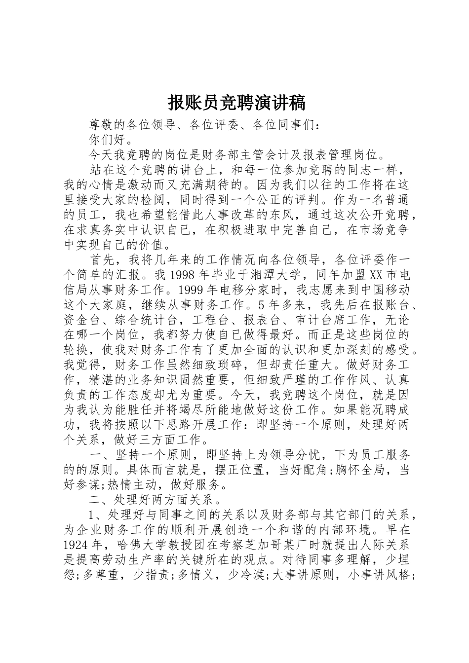 报账员竞聘演讲稿_第1页