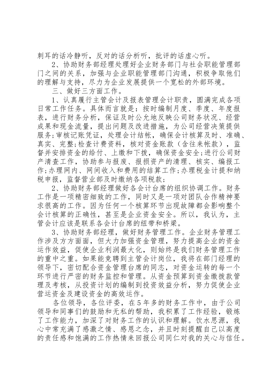 报账员竞聘演讲稿_第2页