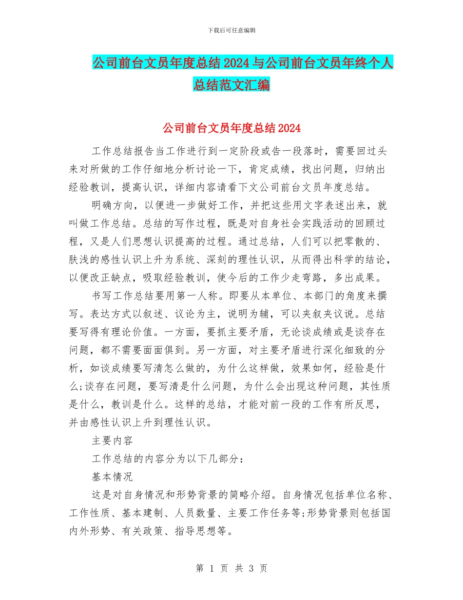 公司前台文员年度总结2024与公司前台文员年终个人总结范文汇编_第1页