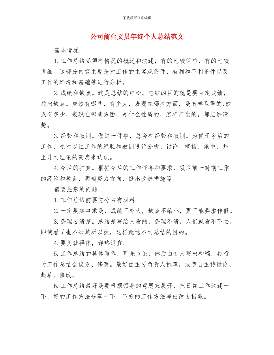 公司前台文员年度总结2024与公司前台文员年终个人总结范文汇编_第3页