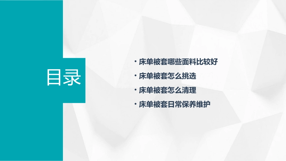 床单被套哪些面料比较好及床单被套怎么清理课件_第2页