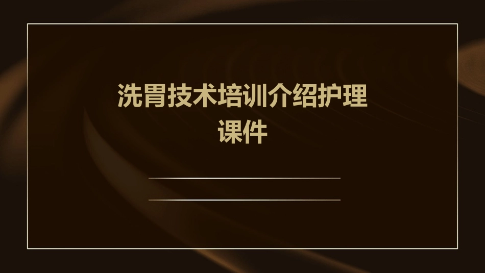洗胃技术培训介绍护理课件_第1页