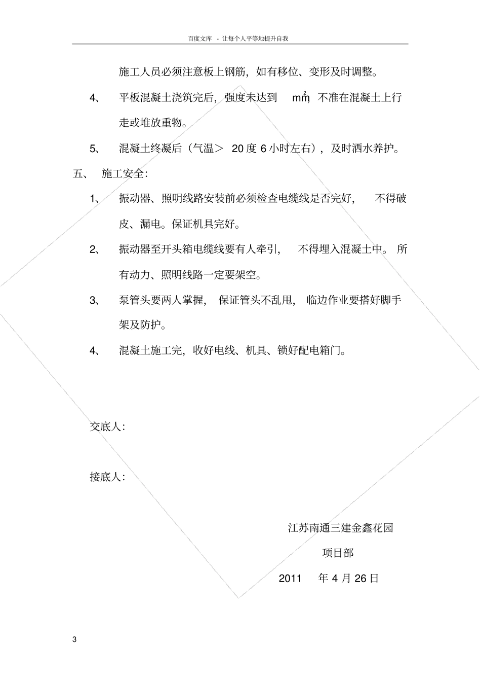 人防地下车库混凝土施工技术交底_第3页