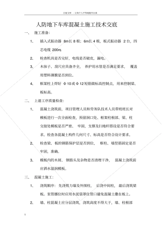 人防地下车库混凝土施工技术交底
