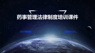 药事管理法律制度培训课件