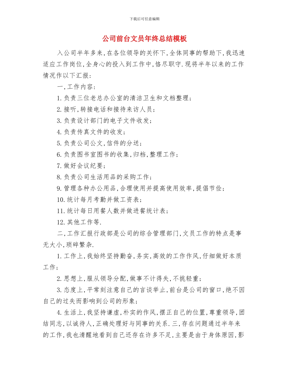 公司前台文员年终个人总结范文与公司前台文员年终总结模板汇编_第3页