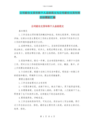 公司前台文员年终个人总结范文与公司前台文员年终总结模板汇编