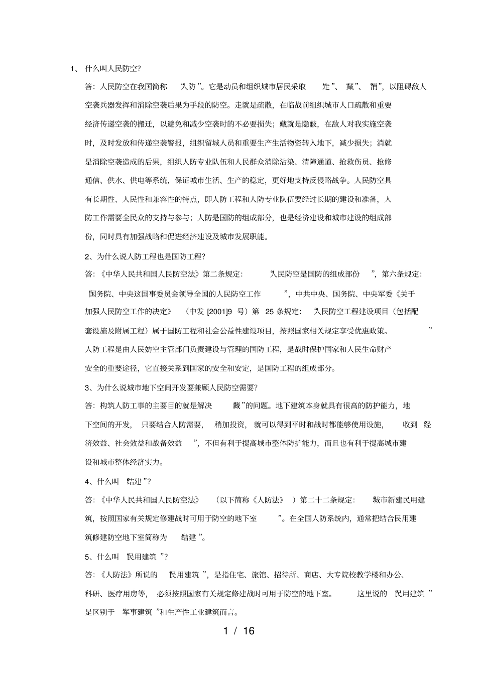 人防基本知识_第1页