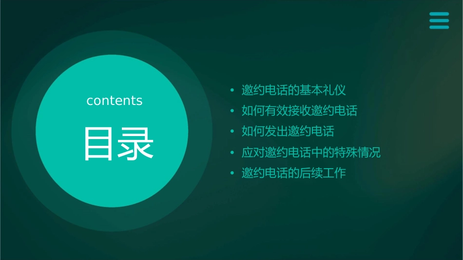 二如何接打邀约电话课件1_第3页