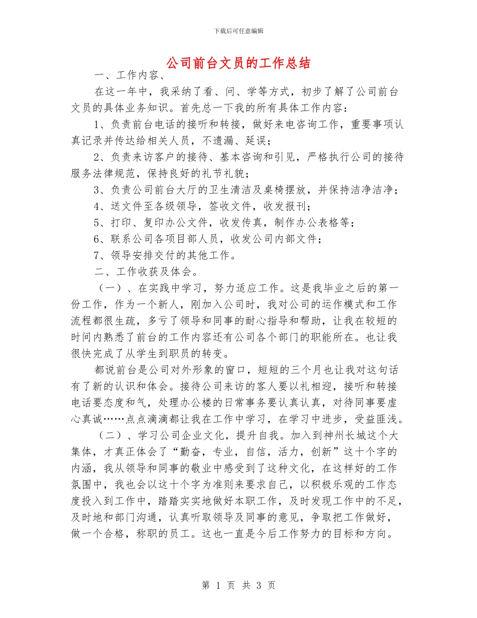 公司前台文员的工作总结_第1页
