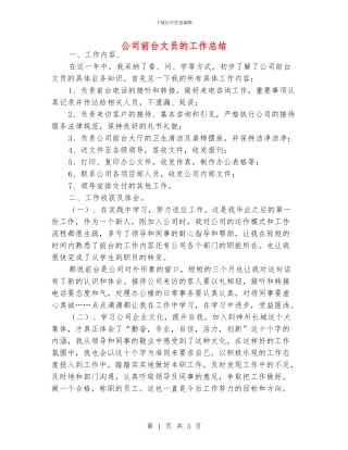 公司前台文员的工作总结