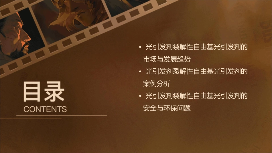 光引发剂裂解性自由基光引发剂课件1_第3页