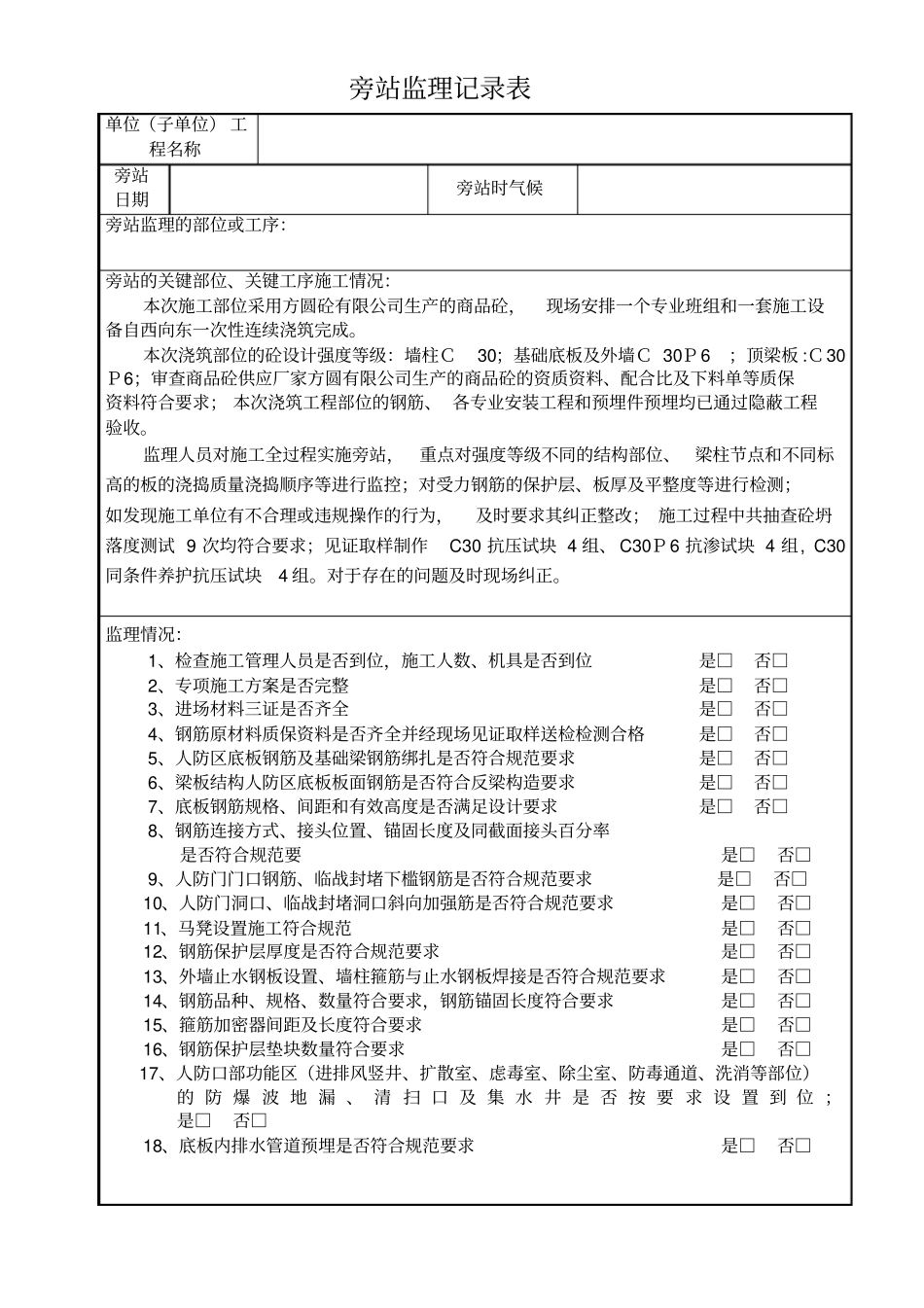 人防地库旁站监理记录表_第1页