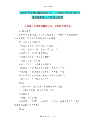 公司前台文员规范礼仪、工作要点及总结与公司前台最新个人工作总结汇编