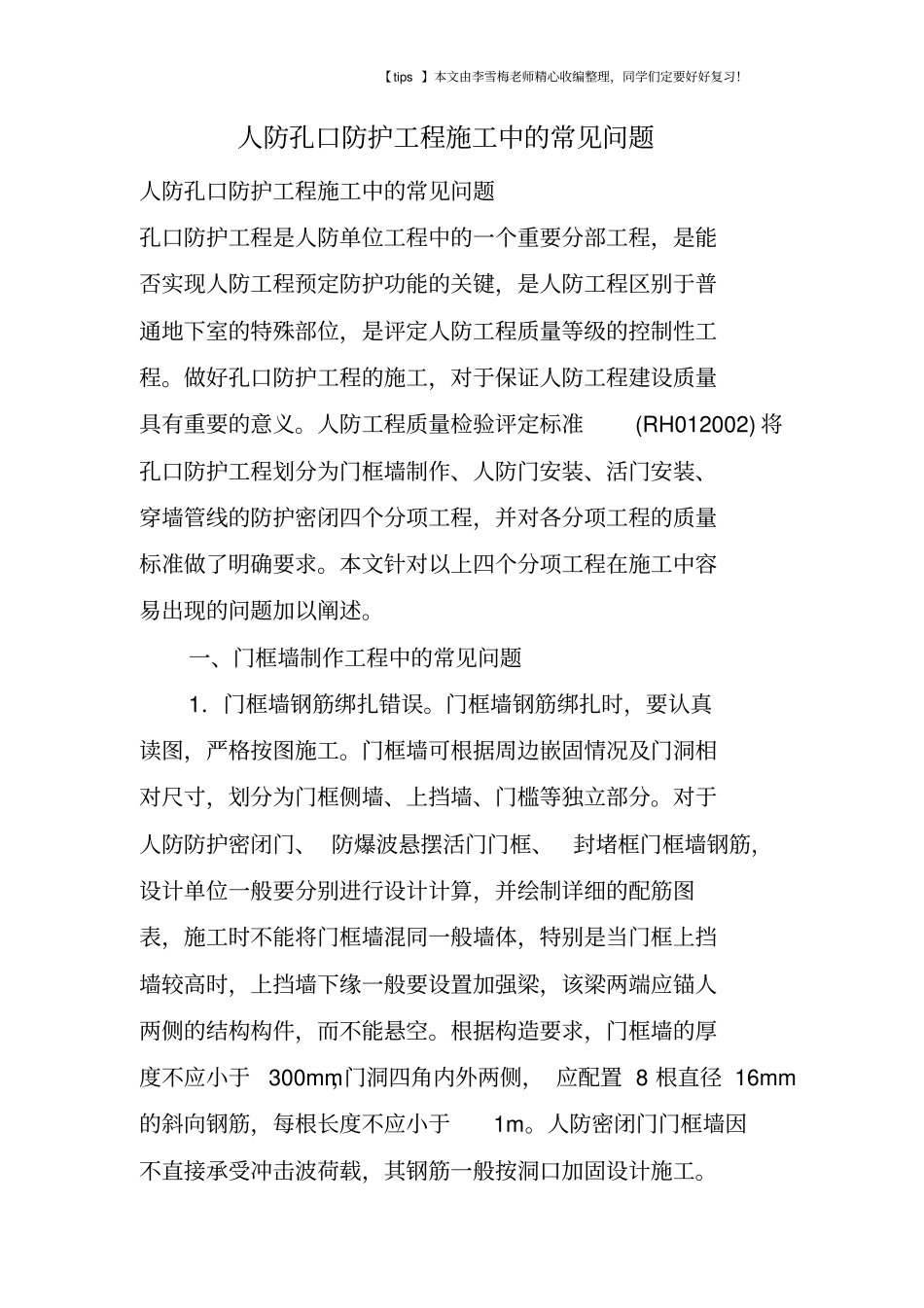 人防孔口防护工程施工中的常见问题_第1页