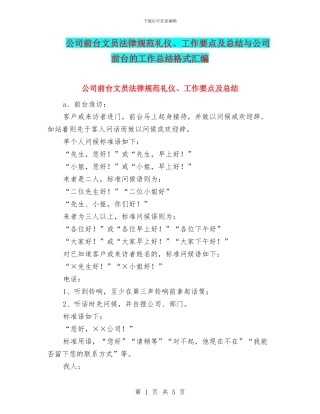 公司前台文员规范礼仪、工作要点及总结与公司前台的工作总结格式汇编