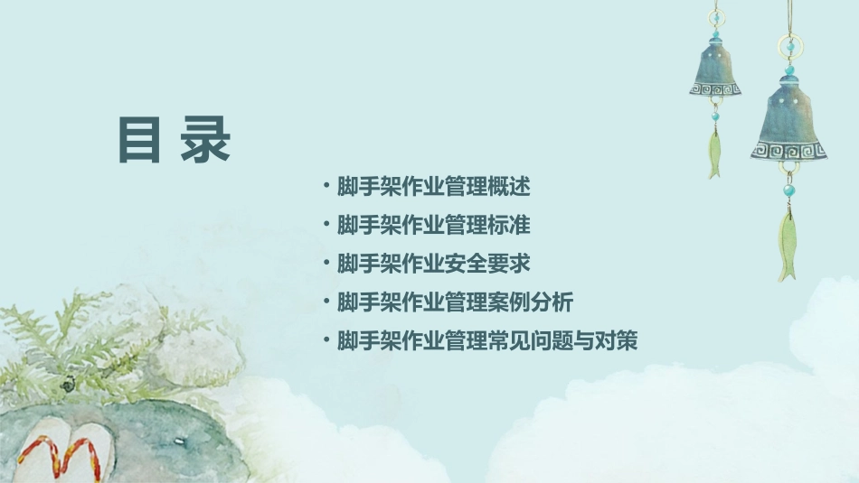 脚手架作业管理标准(机动处)分解课件_第2页