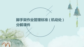 脚手架作业管理标准(机动处)分解课件
