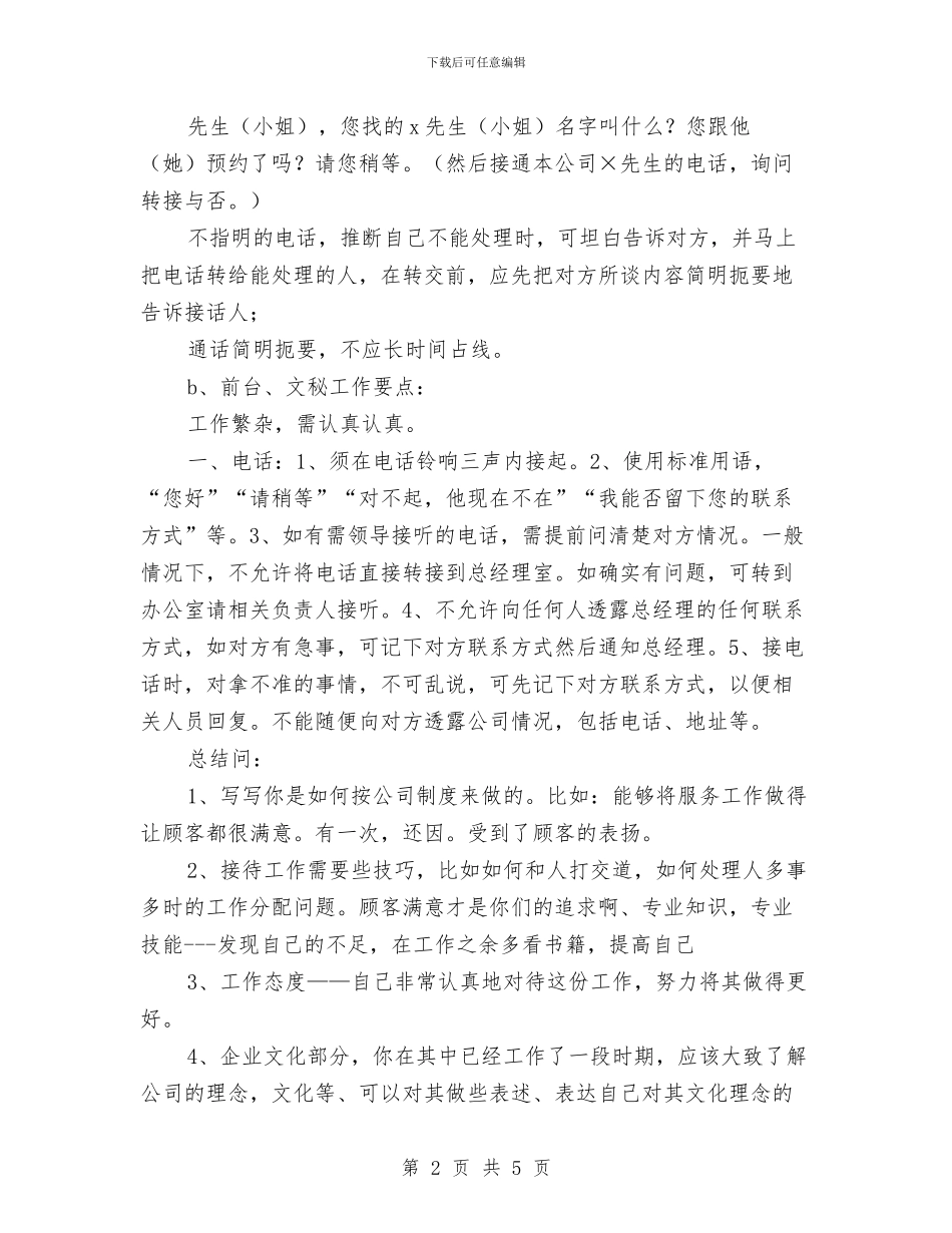 公司前台文员规范礼仪、工作要点及总结与公司前台行政工作总结汇编_第2页