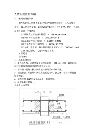 人防孔洞修补方案