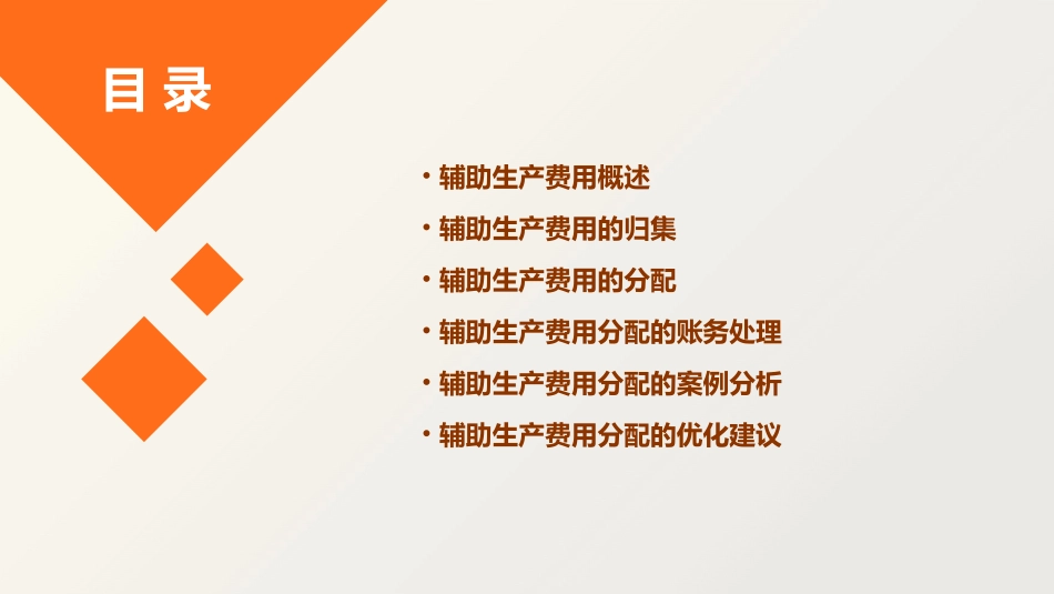 辅助生产费用的归集与分配教材课件_第2页