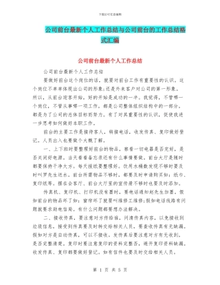 公司前台最新个人工作总结与公司前台的工作总结格式汇编