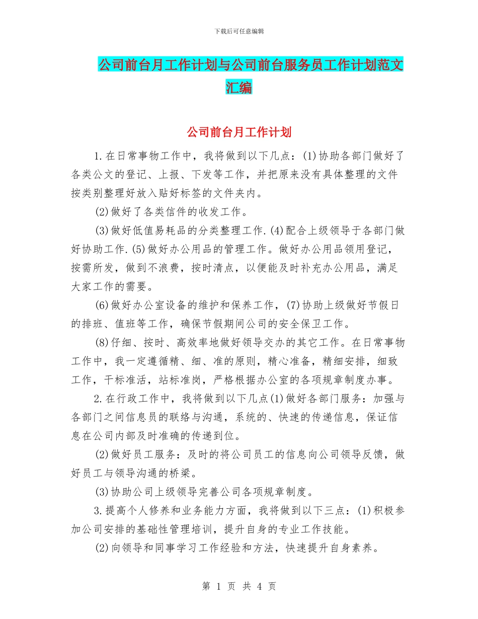 公司前台月工作计划与公司前台服务员工作计划范文汇编_第1页