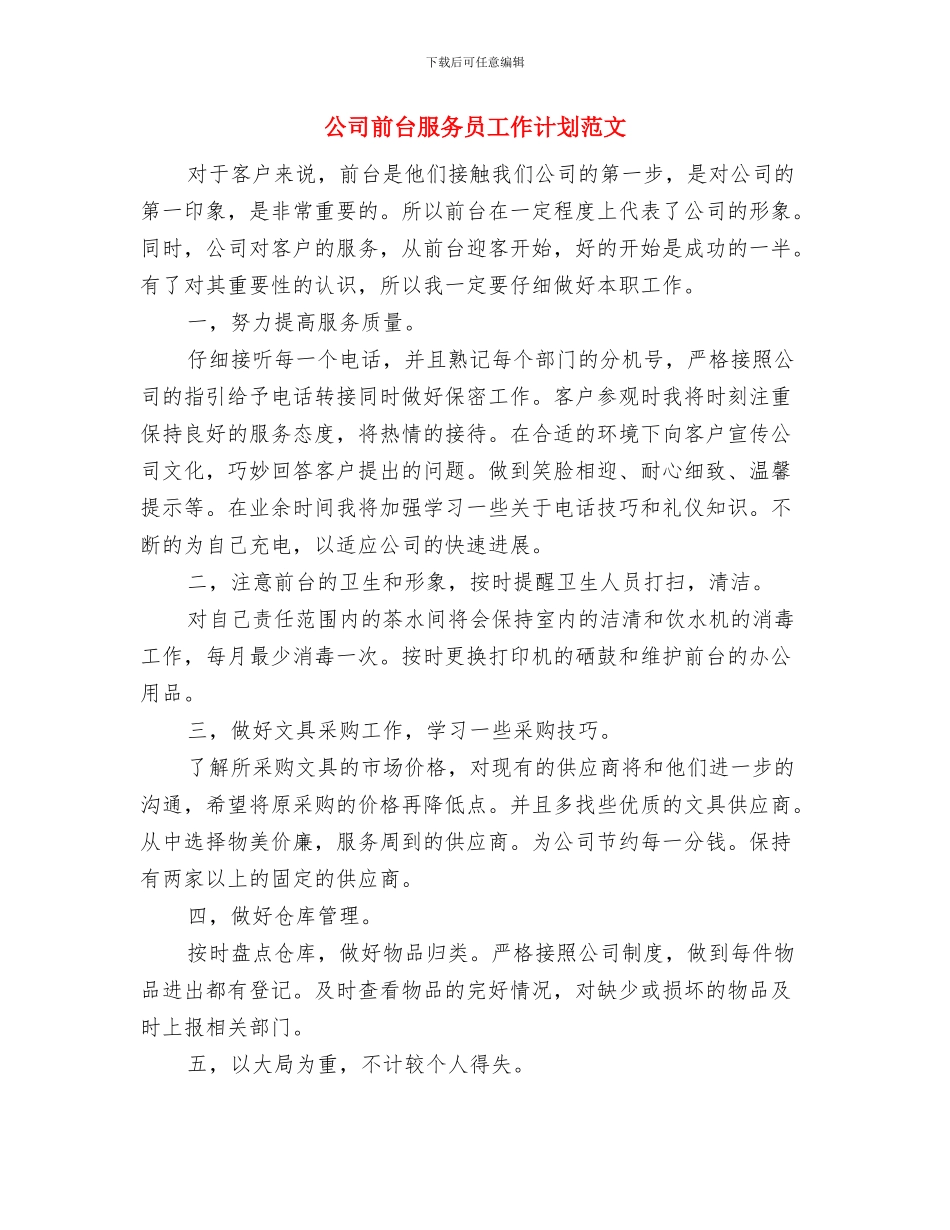 公司前台月工作计划与公司前台服务员工作计划范文汇编_第3页