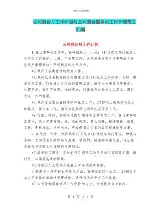 公司前台月工作计划与公司前台服务员工作计划范文汇编