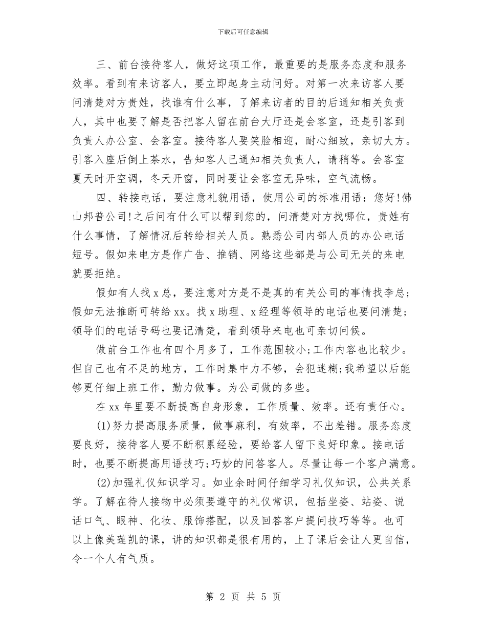 公司前台最新个人工作总结与公司前台行政工作总结汇编_第2页