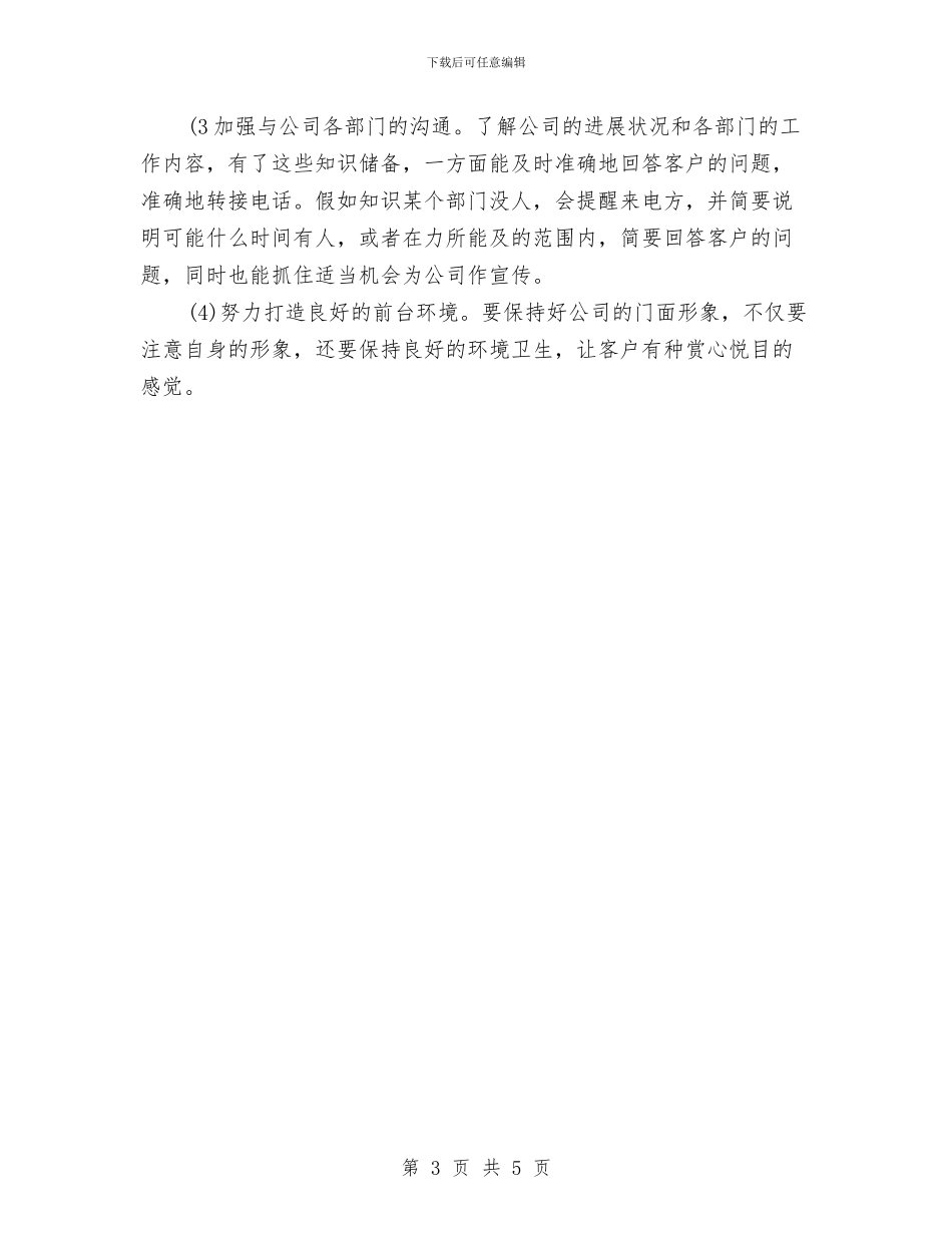 公司前台最新个人工作总结与公司前台行政工作总结汇编_第3页