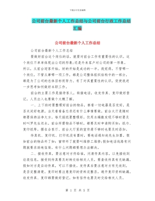 公司前台最新个人工作总结与公司前台行政工作总结汇编
