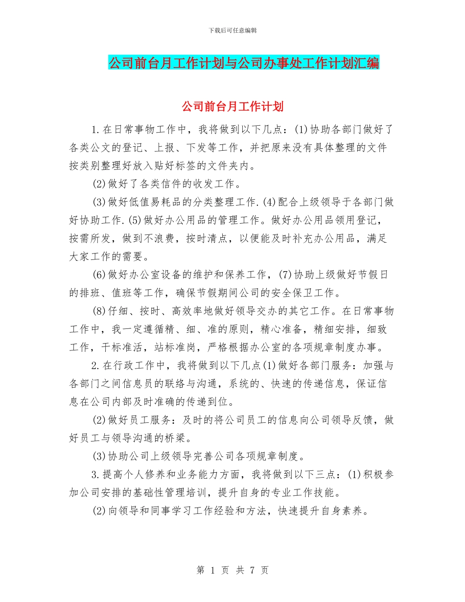 公司前台月工作计划与公司办事处工作计划汇编_第1页
