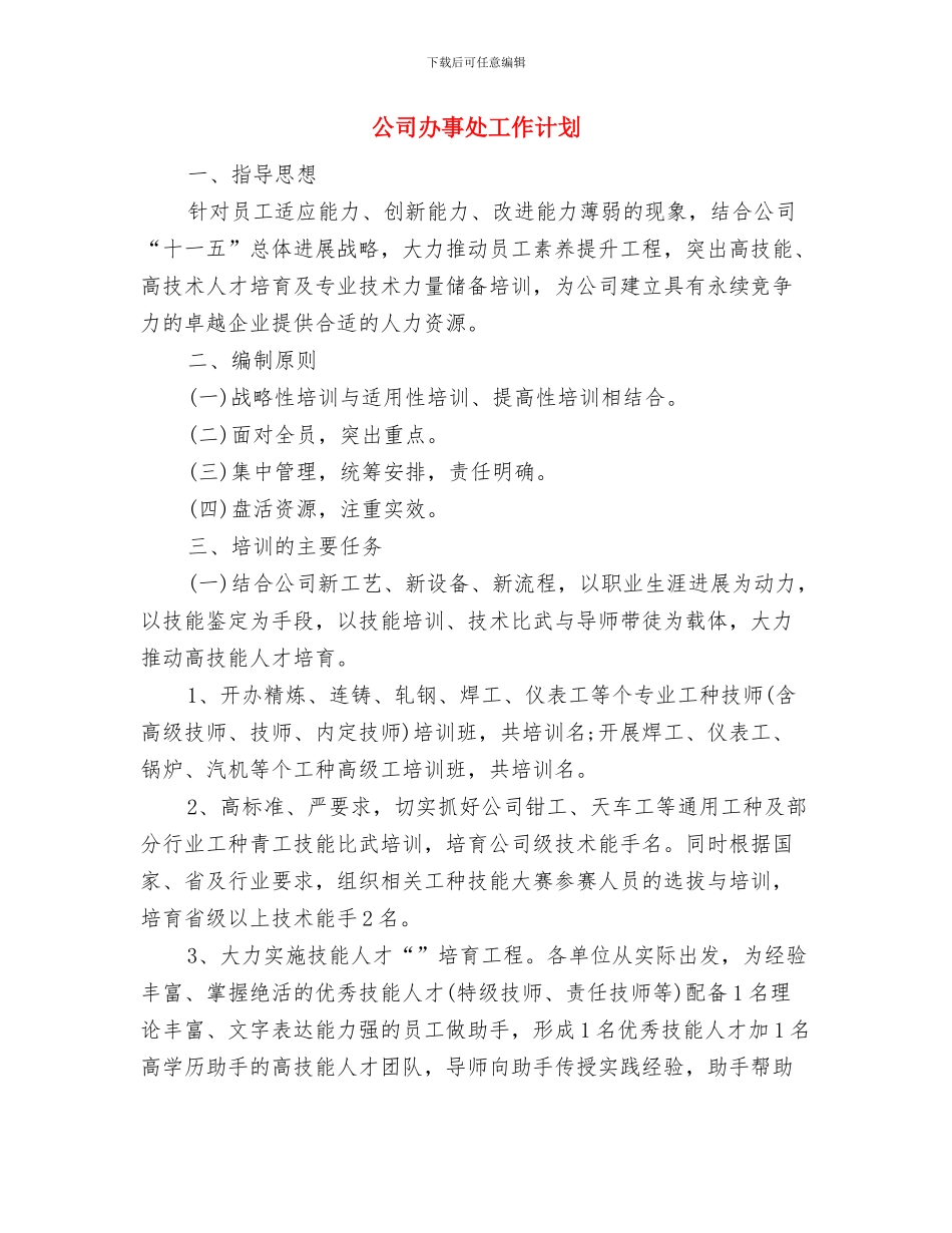 公司前台月工作计划与公司办事处工作计划汇编_第3页