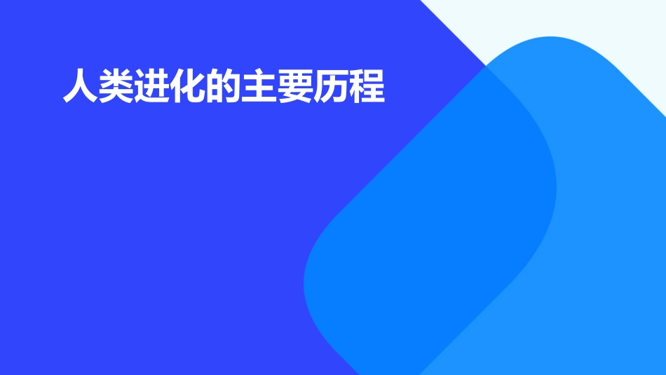 人类进化的主要历程课件_第1页